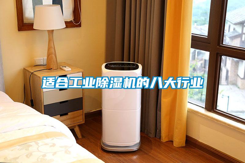 適合工業除濕機的八大行業