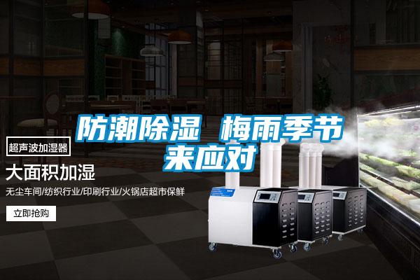 防潮除濕 梅雨季節來應對
