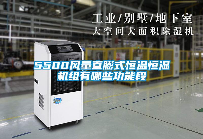 5500風量直膨式恒溫恒濕機組有哪些功能段