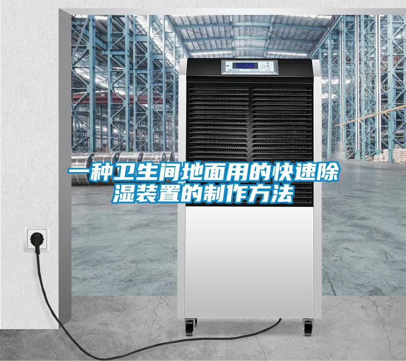 一種衛(wèi)生間地面用的快速除濕裝置的制作方法