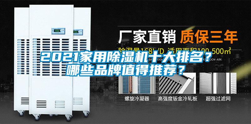 2021家用除濕機十大排名？哪些品牌值得推薦？