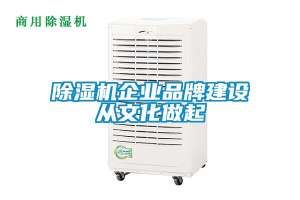 除濕機企業品牌建設從文化做起