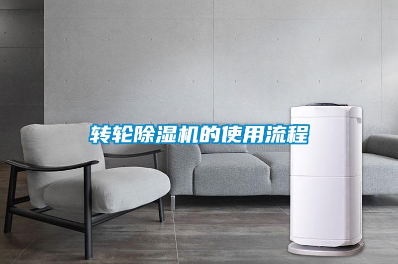 轉(zhuǎn)輪除濕機(jī)的使用流程