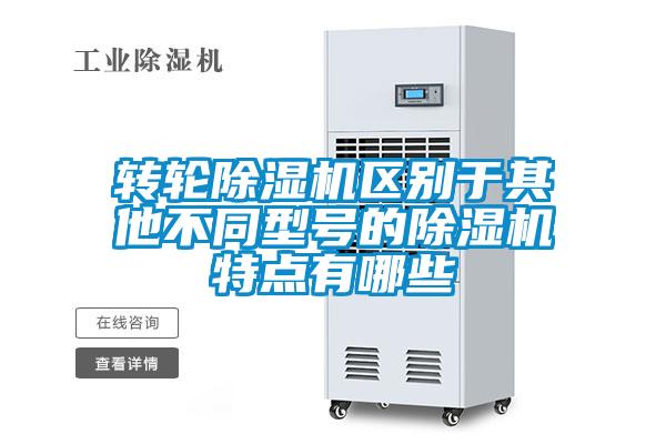轉(zhuǎn)輪除濕機區(qū)別于其他不同型號的除濕機特點有哪些