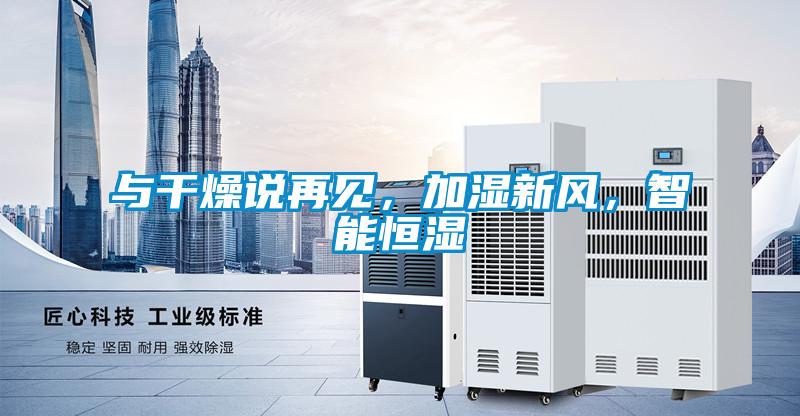 與干燥說再見，加濕新風(fēng)，智能恒濕