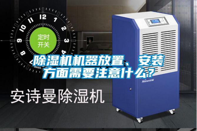 除濕機機器放置、安裝方面需要注意什么？