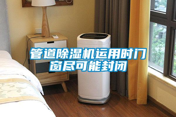 管道除濕機(jī)運(yùn)用時(shí)門窗盡可能封閉