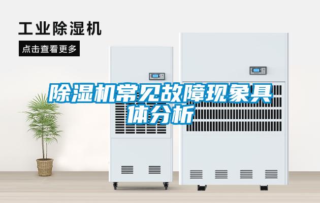 除濕機常見故障現象具體分析