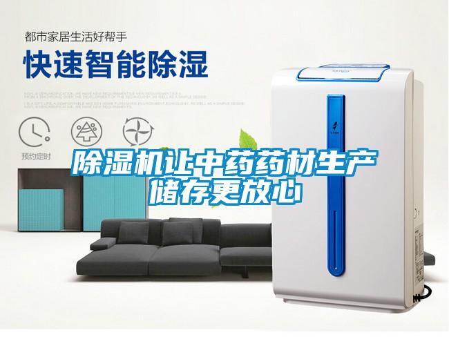 除濕機(jī)讓中藥藥材生產(chǎn)儲(chǔ)存更放心