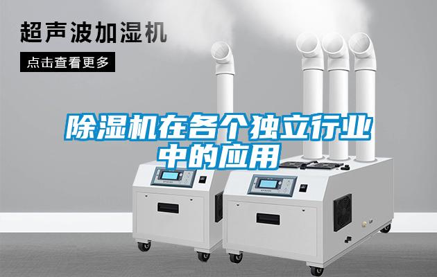 除濕機在各個獨立行業中的應用