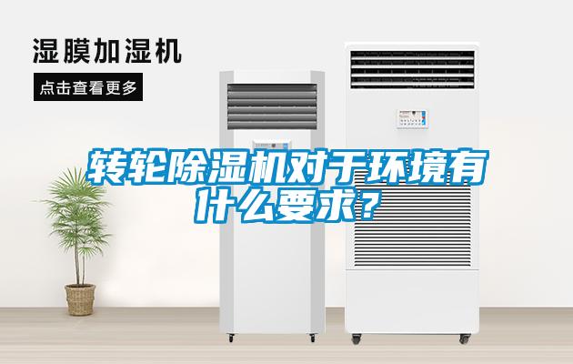 轉輪除濕機對于環(huán)境有什么要求？