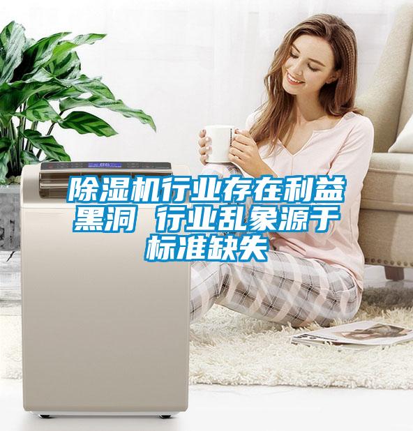 除濕機行業(yè)存在利益黑洞 行業(yè)亂象源于標(biāo)準(zhǔn)缺失