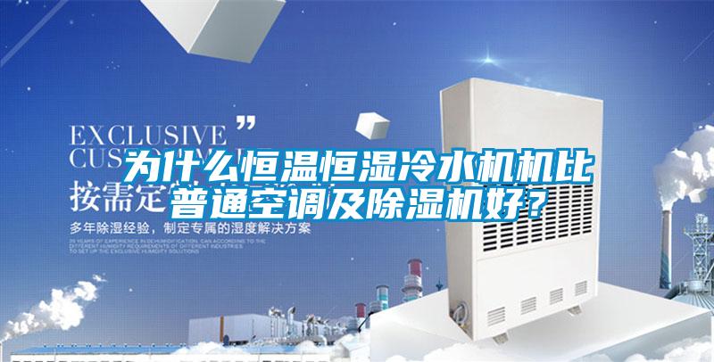 為什么恒溫恒濕冷水機機比普通空調及除濕機好？