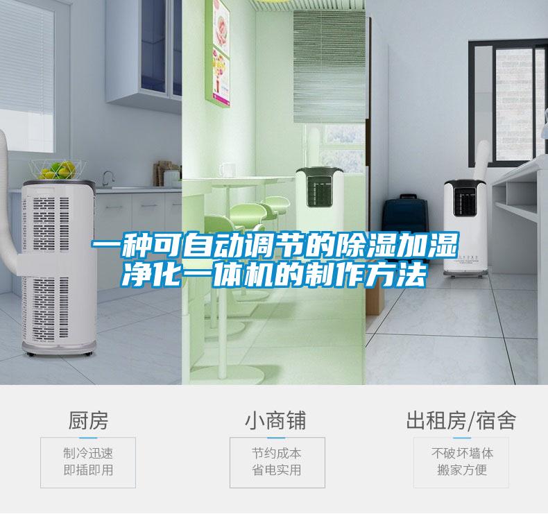 一種可自動調(diào)節(jié)的除濕加濕凈化一體機(jī)的制作方法