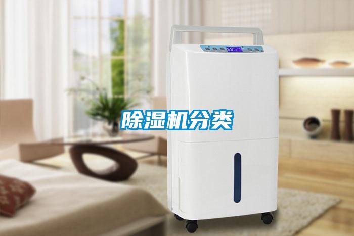 除濕機分類