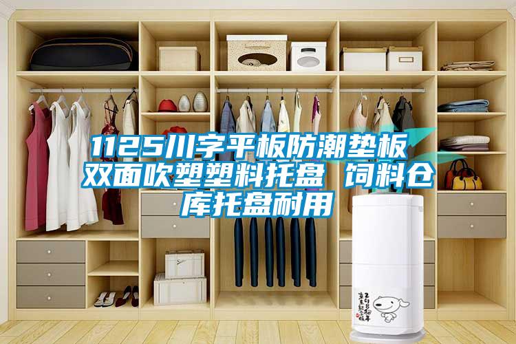 1125川字平板防潮墊板 雙面吹塑塑料托盤(pán) 飼料倉(cāng)庫(kù)托盤(pán)耐用