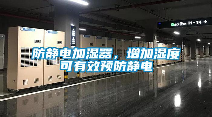 防靜電加濕器，增加濕度可有效預(yù)防靜電