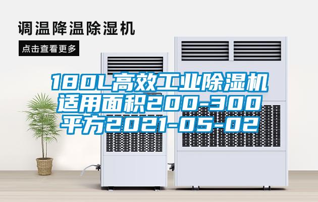 180L高效工業(yè)除濕機(jī)適用面積200-300平方2021-05-02