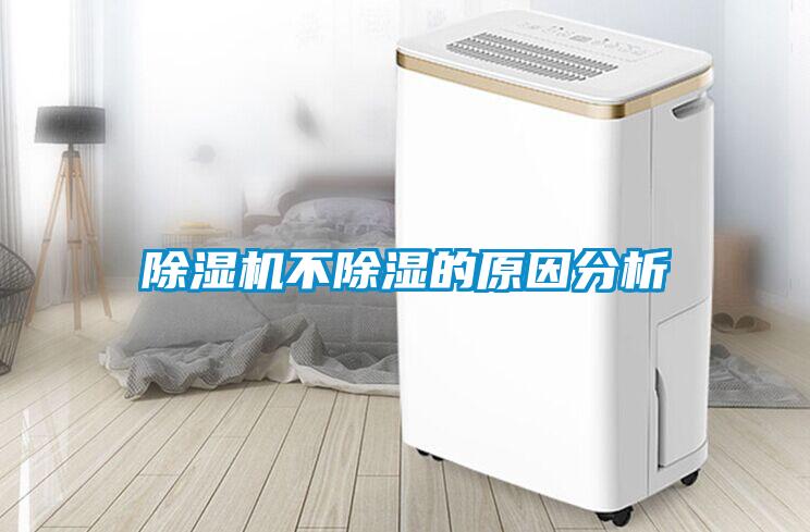 除濕機(jī)不除濕的原因分析