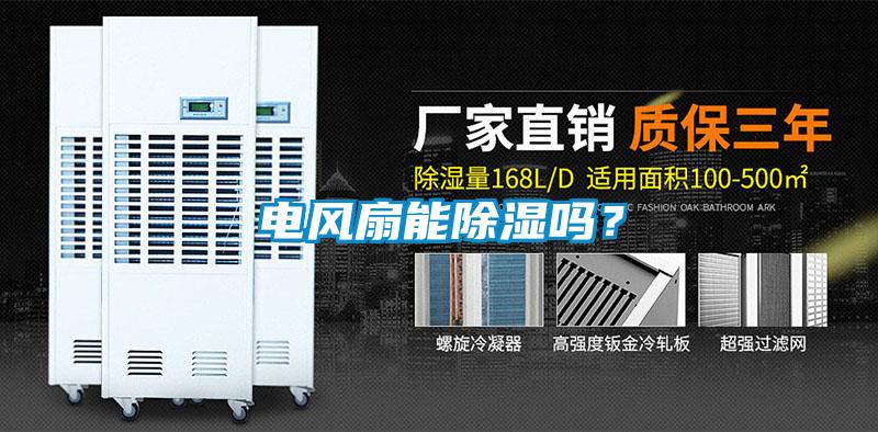 電風(fēng)扇能除濕嗎？