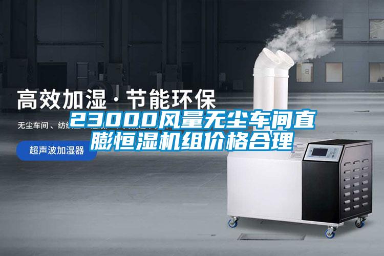 23000風量無塵車間直膨恒濕機組價格合理