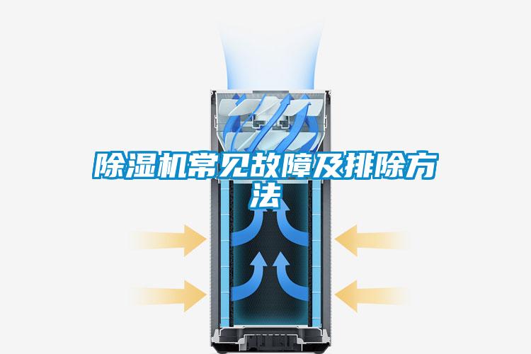 除濕機(jī)常見故障及排除方法