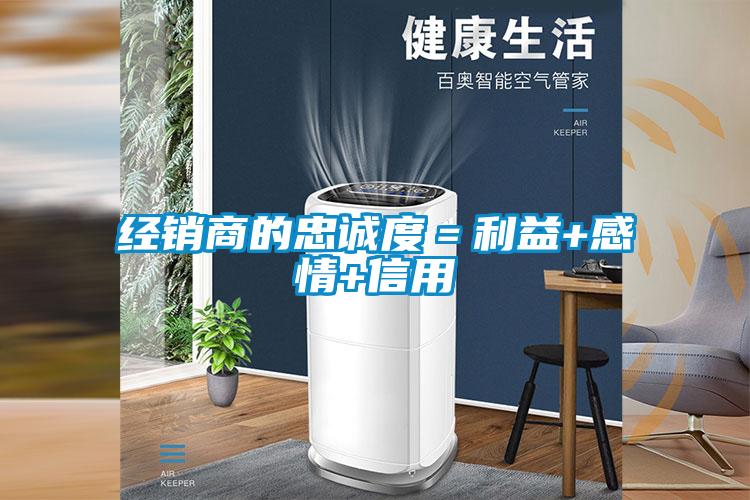 經銷商的忠誠度＝利益+感情+信用