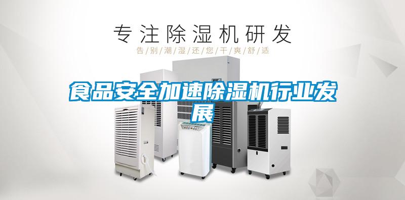 食品安全加速除濕機行業發展