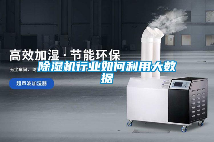 除濕機行業如何利用大數據