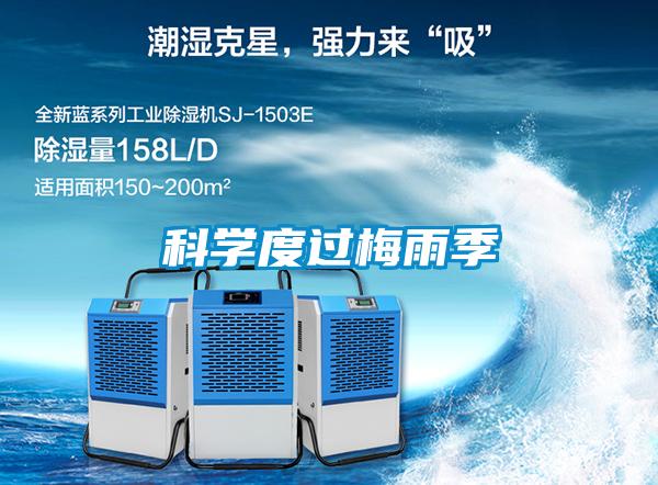 科學(xué)度過梅雨季
