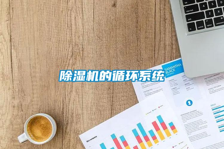 除濕機的循環系統
