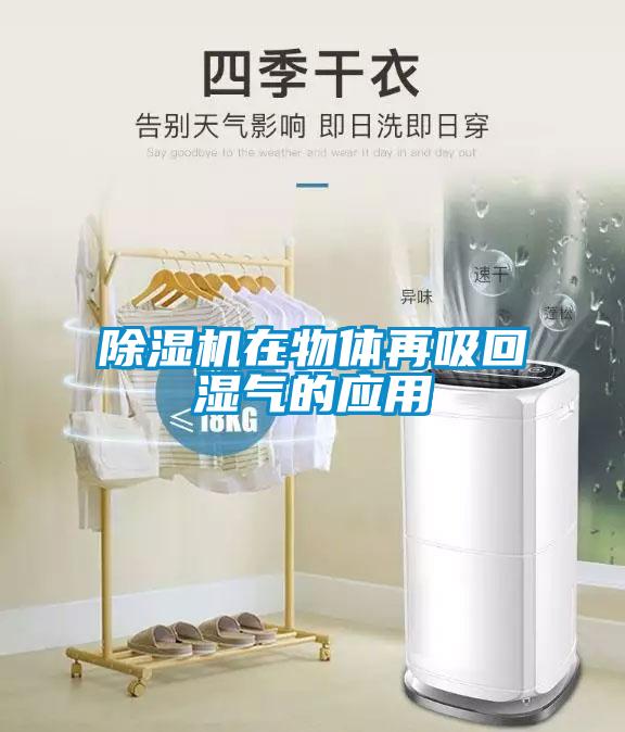 除濕機在物體再吸回濕氣的應用
