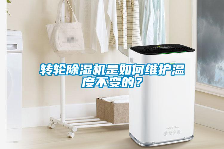轉(zhuǎn)輪除濕機是如何維護溫度不變的？