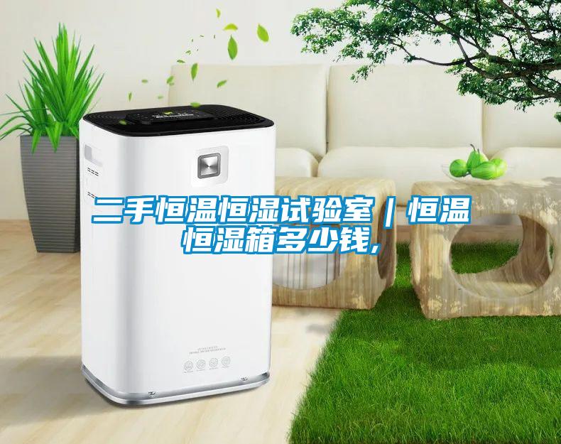 二手恒溫恒濕試驗室｜恒溫恒濕箱多少錢,