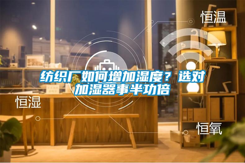 紡織廠如何增加濕度？選對加濕器事半功倍