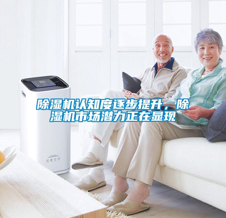 除濕機認知度逐步提升，除濕機市場潛力正在顯現