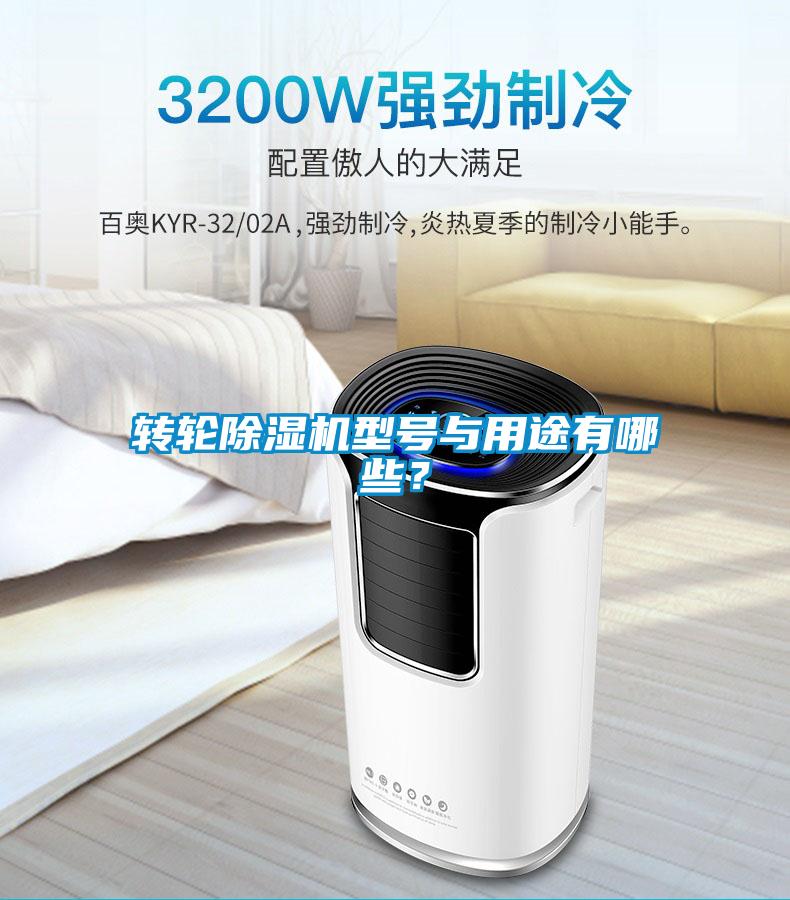 轉(zhuǎn)輪除濕機型號與用途有哪些？