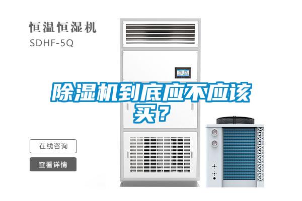 除濕機(jī)到底應(yīng)不應(yīng)該買？