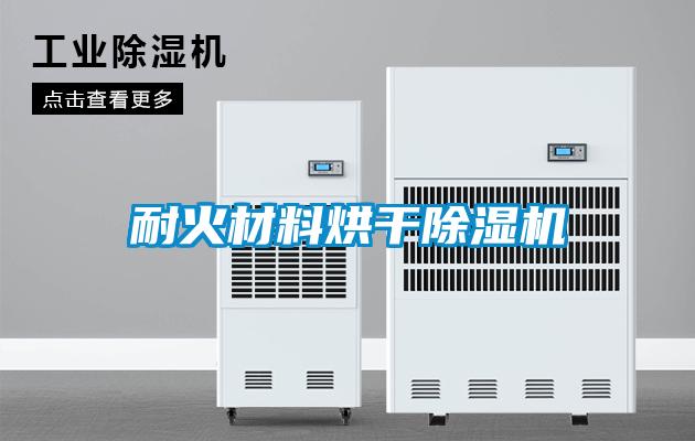 耐火材料烘干除濕機