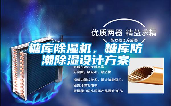 糖庫除濕機，糖庫防潮除濕設計方案