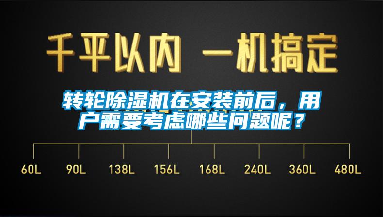 轉(zhuǎn)輪除濕機在安裝前后，用戶需要考慮哪些問題呢？