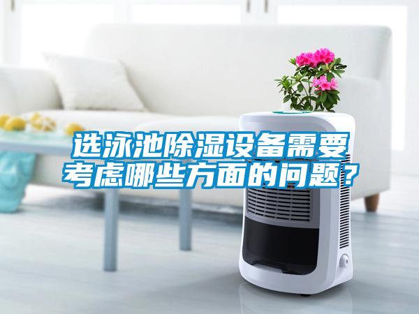 選泳池除濕設備需要考慮哪些方面的問題？