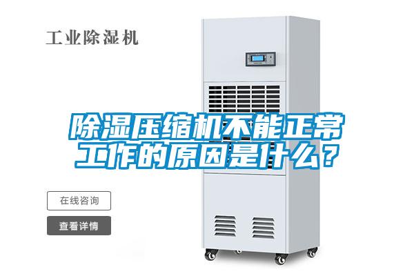 除濕壓縮機不能正常工作的原因是什么？