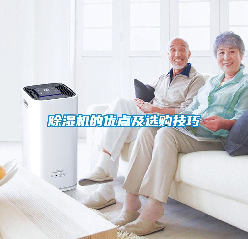 除濕機的優點及選購技巧