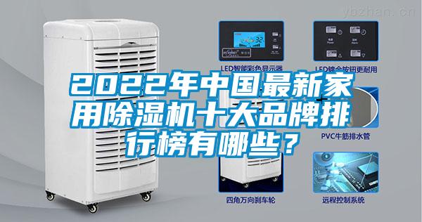 2022年中國最新家用除濕機十大品牌排行榜有哪些？