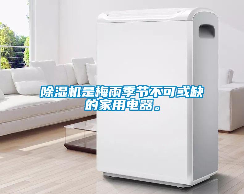 除濕機(jī)是梅雨季節(jié)不可或缺的家用電器。