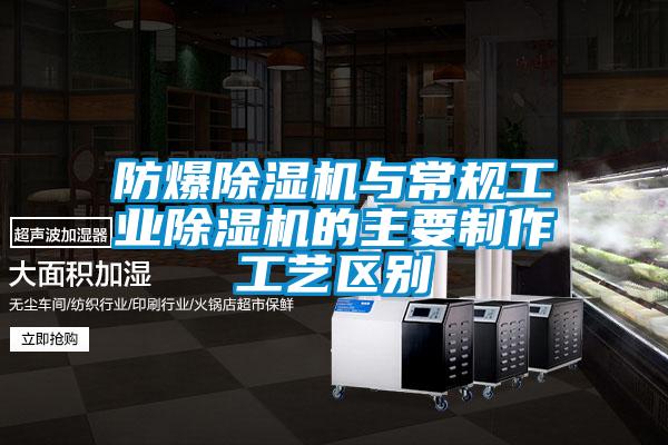 防爆除濕機與常規工業除濕機的主要制作工藝區別