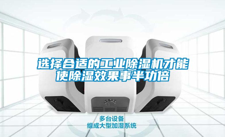 選擇合適的工業除濕機才能使除濕效果事半功倍