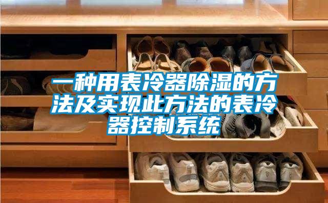 一種用表冷器除濕的方法及實現此方法的表冷器控制系統