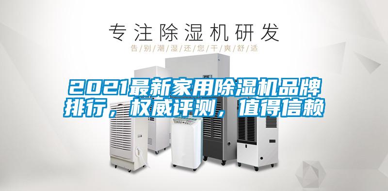 2021最新家用除濕機品牌排行，權威評測，值得信賴